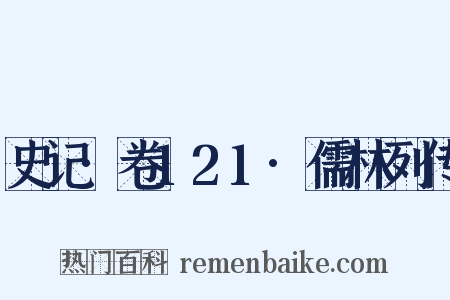 史记·卷121·儒林列传是什么意思的图片